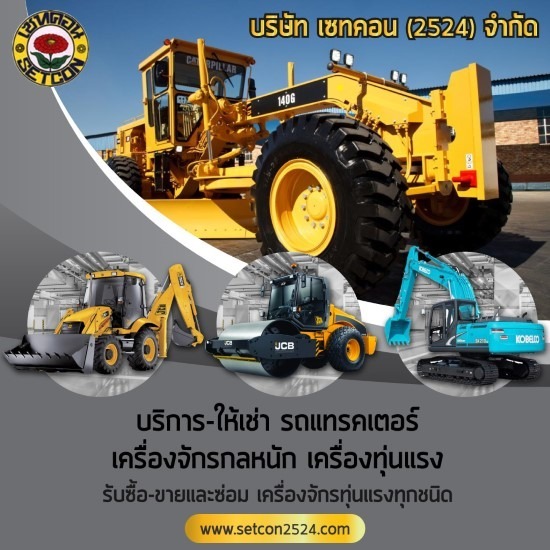 ให้เช่าเครื่องจักรกล เซทคอน - ให้เช่าเครื่องจักรกลหนัก ให้เช่าเครื่องจักรกล เซทคอน - ให้เช่าเครื่องจักรกลหนัก
